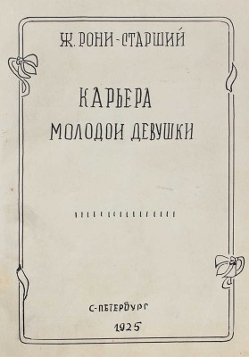 Рони-Старший Ж. Карьера молодой девушки. [СПб., 1925].
